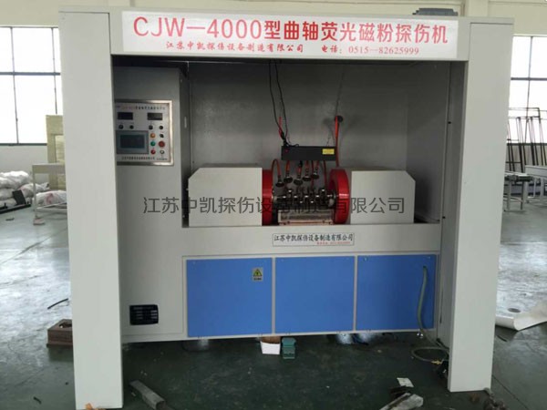 CJW-4000型曲軸熒光磁粉探傷機(jī)